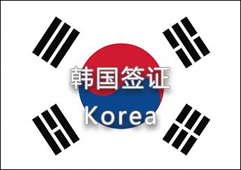 韩国签证